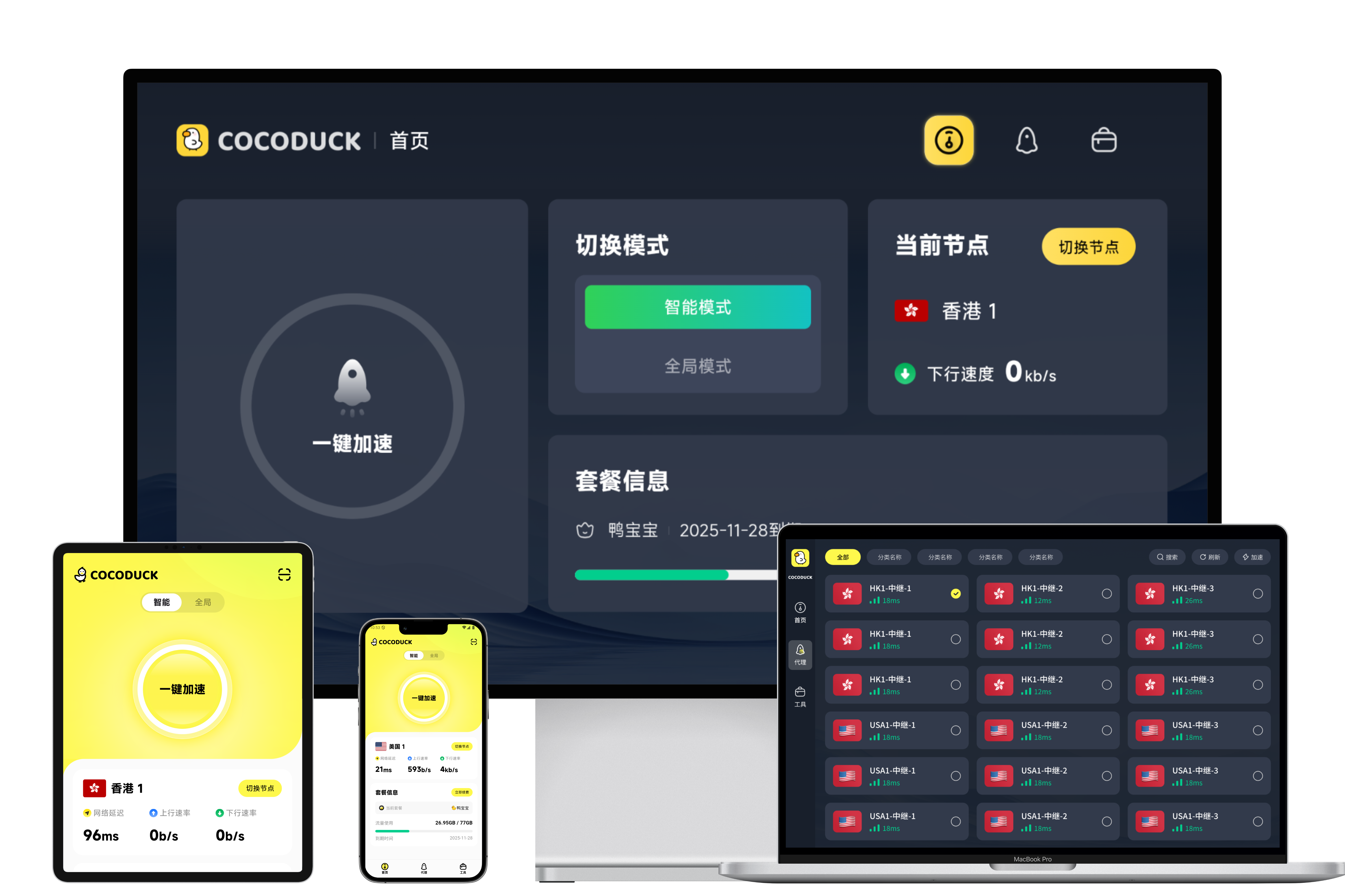 COCODUCK 网络加速服务界面
